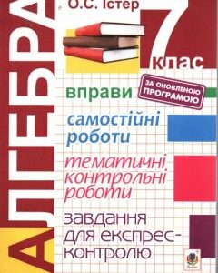 Алгебра. 7 клас. Вправи. Самостійні роботи. Тематичні контрольні роботи. Завдання для експрес-контролю. Вид.7-е - Істер Олександр Семенович