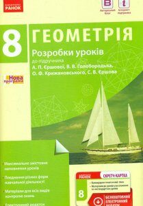 Геометрія. 8 кл Розробки уроків 2016 - Кушнір Л.Д.