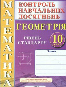 Зошит для контролю навчальних досягнень з геометрії 10 кл. Самостійні і контрольні роботи - Кравчук В М