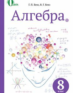 Алгебра. Підручник для 8 класу 2016 - Бевз Г.П.