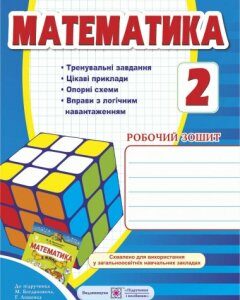 Математика. 2 клас. Робочий зошит (до підр. Богданович Г. П.) 2015 - Корчевська О.