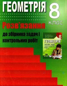 Геометрія. 8 клас. Розв'язання до збірника задач і контрольних робіт (до Мерзляка) 2012 - Решетнікова С.М.