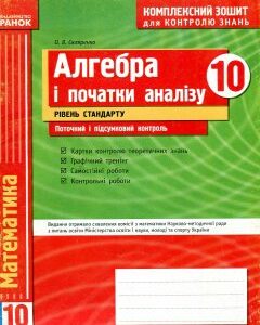 Алгебра і початки аналізу 10 кл. Комплексний заліковий зошит контр. знань рівень стандарту - Скляренко О.В.