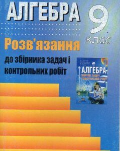 Алгебра. 9 клас. Розв'язання до збірн. задач і контрольних робіт (до Мерзляка) 2012 - Решетнікова С.М.