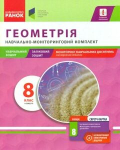 Геометрія. 8 кл. Навчально моніторинговий комплект 1 сем 2016 - Роганін О.М.