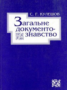 Загальне документознавство - Кулешова С.Г.