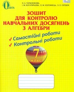 Зошит для контролю навч. дос. з алгебри. 7 клас 2015 до підр. Тарасенкова Н. А.) - Тарасенкова Н.А.