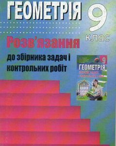 Геометрія. 9 клас. Розв'язання до збірника задач і контрольних робіт (до Мерзляка) 2012 - Решетнікова С.М.