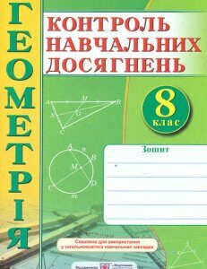 Зошит для контролю навчальних досягнень з геометрії. 8 кл. Самостійні і контр. роботи. 2016 - Роганін О.М.