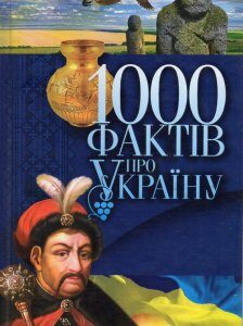 1000 фактів про Україну - Скляренко В.М.