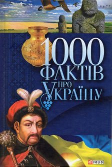 1000 фактів про Україну - Скляренко В.М.