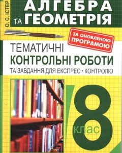 Алгебра та геометрія : 8 клас: Тематичні контрольні роботи і завдання для експрес-контролю. Вид. 7-е : Навч.посібник - Істер Олександр Семенович