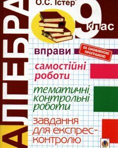 Алгебра. 9 клас. Вправи. Самостійні роботи. Темат. контр. роб. Завд. для експрес-контр.Вид. 4-е