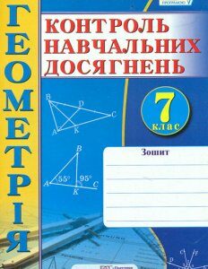 Зошит для контролю навчальних досягнень з геометрії. 7 кл. Самостійні і контр. роботи. 2015 - Роганін О.М.