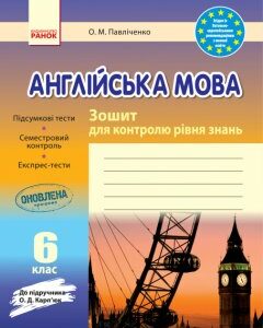 Ранок Англійська мова. 6 клас. Зошит для контролю рівня знань (до підручника Карп'юк О.Д.) - Павліченко О.М. (9786170920911)