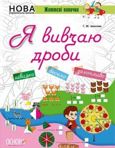 Ранок НУШ. Життєві навички. Я вивчаю дроби. Робочий зошит - Іванова Г.Ж. (9786170032799)