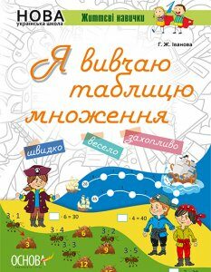 Ранок НУШ. Життєві навички. Я вивчаю таблицю множення. Робочий зошит - Іванова Г.Ж. (9786170032737)