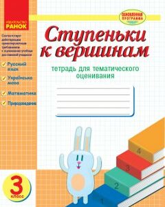 Ранок Ступеньки к вершинам: тетрадь для тематического оценивания. 3 класс - Назаренко А.А.