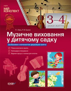 Ранок Музичне виховання у дитячому садку. 3–4 рік життя - Заяц Л.І.