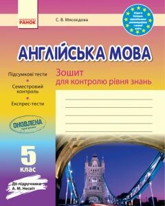 Ранок Англійська мова. 5 клас. Зошит для контролю рівня знань (до підручника Несвіт А.М.) - Мясоєдова С.В.