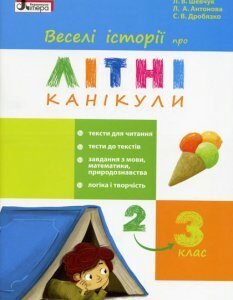 Ранок Веселі історії про літні канікули. З 2 у 3 клас - Шевчук Л.В.