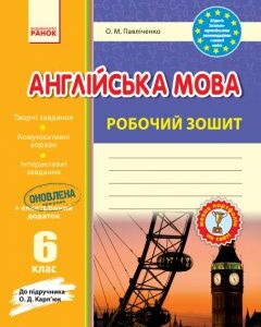 Ранок Англійська мова. 6 клас. Робочий зошит (до підручника О. Д. Карп'юк) - Павліченко О.М. (9786170920706)