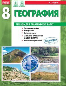 Ранок География. 8 класс. Тетрадь для практических работ - Стадник А.Г. (9786170930613)