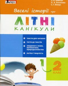 Ранок Веселі історії про літні канікули. З 1 у 2 клас - Шевчук Л.В.