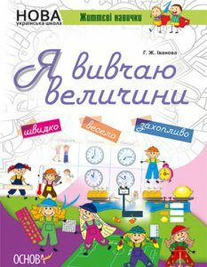 Ранок НУШ. Життєві навички. Я вивчаю величини. Робочий зошит - Іванова Г.Ж. (9786170032805)