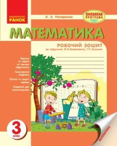 Ранок Математика. 3 клас. Робочий зошит: до підручника М. В. Богдановича