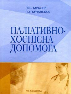 Паліативно-хоспісна допомога: навч. посіб. - Тарасюк В.С