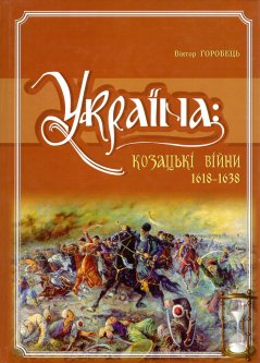 Україна: Козацькі війниі. Том 6 - Горобець В.М.