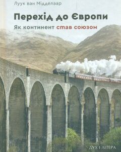 Перехід до Європи. Як континент став союзом - Мідделаар Л.