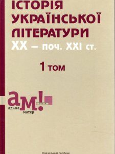 Історія української літератури: ХХ - поч. ХХІ ст. у 3-х томах. Том 1.: навч. пос. - Кузьменко В.І.