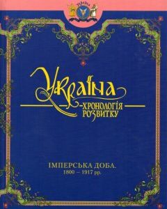 Україна: Хронологія розвитку. Імперська доба 1800-1917 рр. Т.5 (Ч/Б)