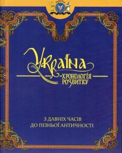 Україна: Хронологія розвитку. З давніх часів до пізньої антич. Т.1 (Ч/Б)