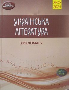 Авраменко Українська література 2021 Хрестоматія для підготовки до ЗНО Грамота