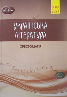 Авраменко Українська література 2021 Хрестоматія для підготовки до ЗНО Грамота