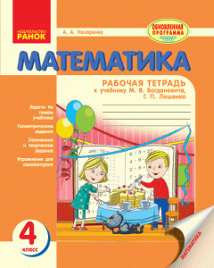 Ранок Математика. 4 класс. Рабочая тетрадь к учебнику Богдановича М.В. - Назаренко А.А. (9786170924995)