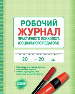 Ранок Робочий журнал практичного психолога (соціального педагога) - Марінушкина О.Є. (9789667466152)