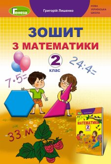 Зошит з математики. 2 клас 2020 (до підр. Лишенко) НУШ - Лишенко Г.П.