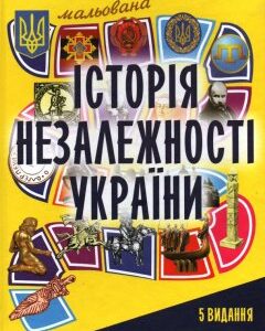Мальована історія Незалежності України - Капранови