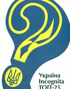 Україна Incognita. Топ 25 (укр. мова) - Івшина Л.