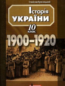 Історія України 1900-1920 10кл.навч. пос.2010 - Власов В.С.