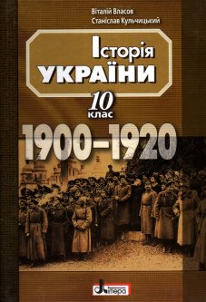 Історія України 1900-1920 10кл.навч. пос.2010 - Власов В.С.
