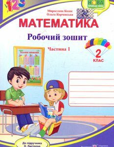 Математика. 2 клас. Робочий зошит Ч1 (до підр.Листопад Н.) 2020 (НУШ) - Козак М.