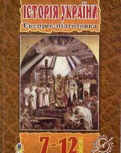 Історія України. Експрес-підготовка. 7-12 клас. - Гісем О.В.