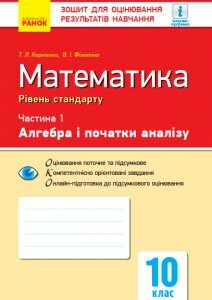 Математика (Алгебра і початки аналізу Геометрія) 10кл.Рівень стандарту - Корнес А. І.