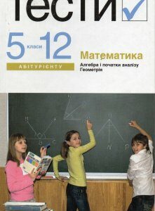 Математика. Тести 5-12 кл 2-ге вид. - Лагно В.І.