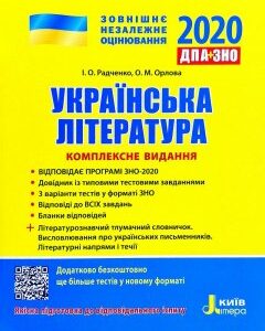 ЗНО 2020 Комплексне видання. Українська література - Радченко І.О